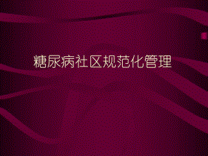 糖尿病社区规范化管理.ppt