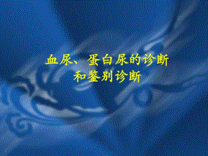 血尿蛋白尿鉴别定稿（精品PPT） .ppt