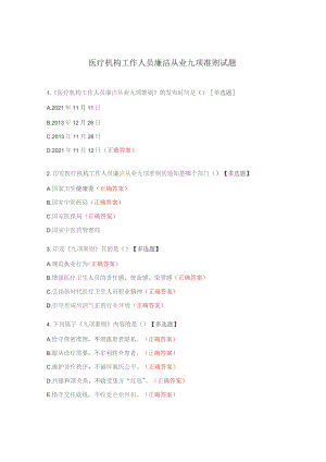 医疗机构工作人员廉洁从业九项准则试题 .docx