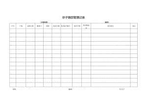 砂子跟踪管理记录.docx