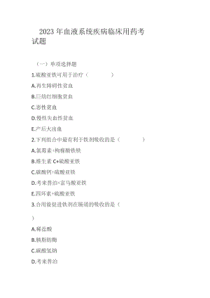 2023年血液系统疾病临床用药考试题.docx
