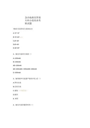 急诊抢救室管道专科小组培训考核试题.docx