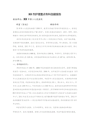 神经外科创建护理重点专科创建报告.docx