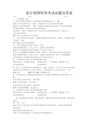 【试题】医疗废物管理考试试题及答案（二）.docx