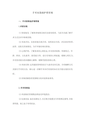 手术室基础护理常规.docx