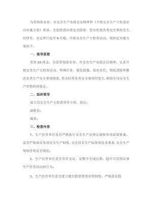 企业安全生产大检查工作方案.docx