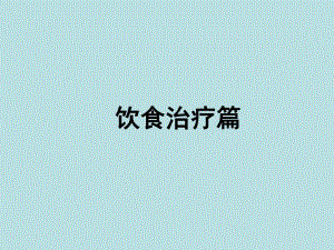 糖尿病饮食治疗.ppt