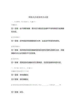 胰腺炎的健康教育试题.docx