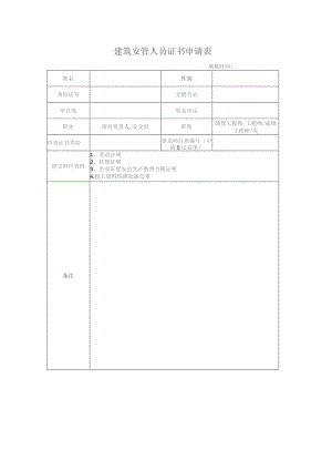 建筑安管人员证书申请表.docx