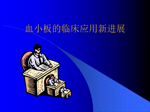 血小板应用06.ppt