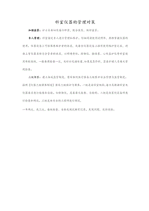 科室仪器的管理对策.docx