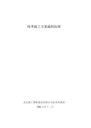 雨季施工方案编制标准.docx