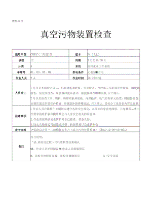 CRH动车组作业指导书-真空污物装置检查.docx