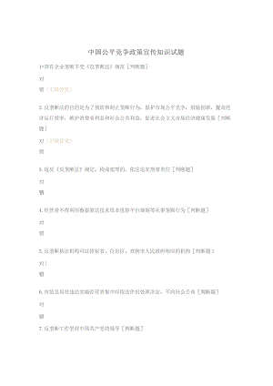 中国公平竞争政策宣传知识试题.docx