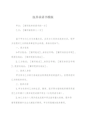 抚养承诺书模版.docx