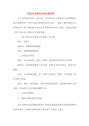 食品安全事故应急处置预案.docx
