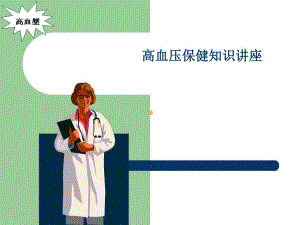 高血压保健知识讲座[1].ppt