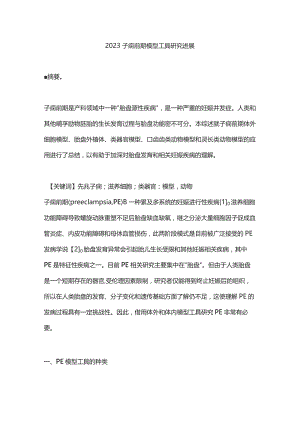 2023子痫前期模型工具研究进展.docx