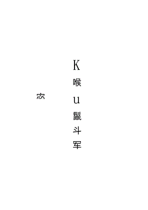 医院感染病例监测记录本.docx