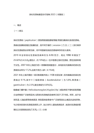 消化性溃疡基层诊疗指南2023（完整版）.docx