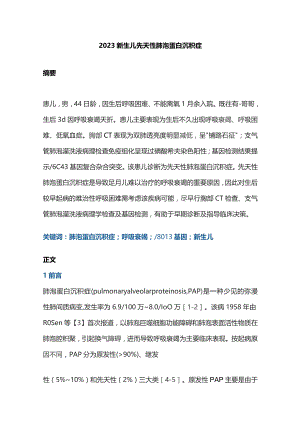 2023新生儿先天性肺泡蛋白沉积症.docx