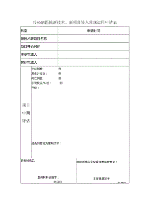 传染病医院新技术、新项目转入常规运用申请表.docx