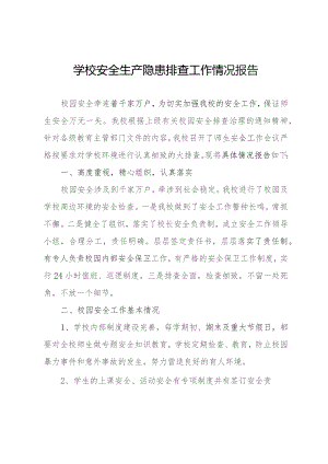 学校安全生产隐患排查工作情况报告.docx