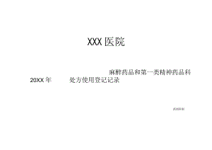 麻醉药品、第一类精神药品处方使用登记记录表.docx