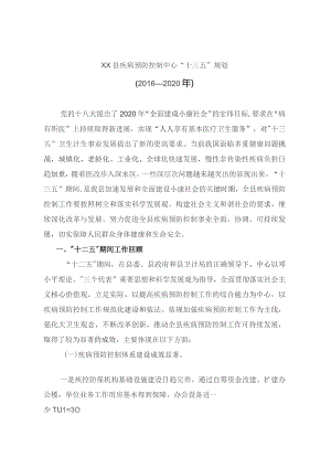 县疾病预防控制中心“十三五”规划.docx