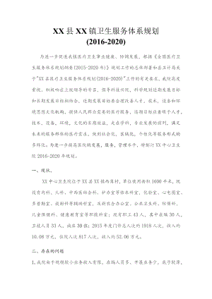 镇卫生服务体系五年发展规划（2016-2020）.docx