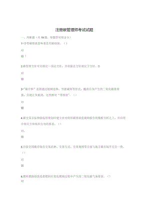注册碳管理师考试试题.docx