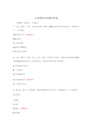 心电图知识试题及答案.docx