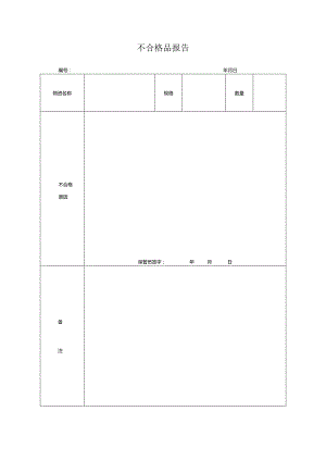 不合格品报告单.docx