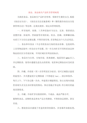 食品、食品相关产品贮存管理制度.docx