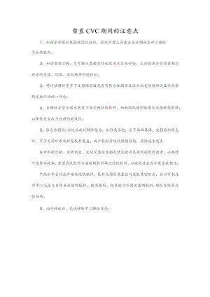 留置CVC期间的注意点.docx