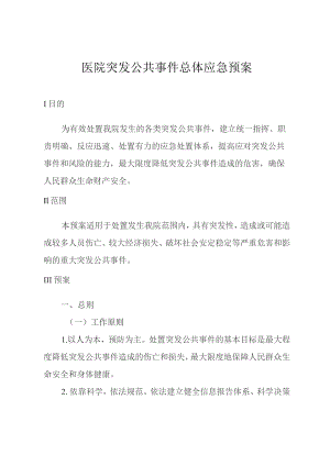 医院突发公共事件总体应急预案.docx