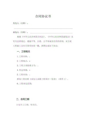 建筑工程施工合同协议书.docx