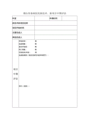 传染病医院新技术、新项目中期评估.docx