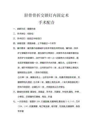 胫骨骨折交锁钉内固定术.docx
