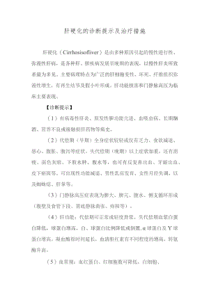 肝硬化的诊断提示及治疗措施.docx
