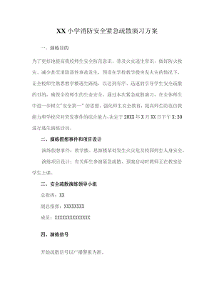 小学消防安全紧急疏散演习方案.docx