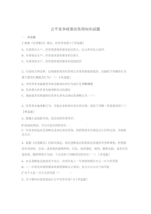 公平竞争政策宣传周知识试题.docx