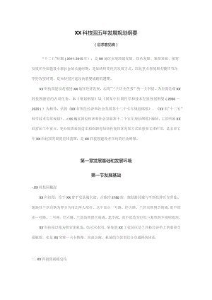 科技园五年发展规划纲要.docx