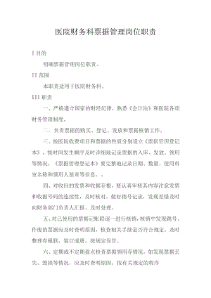 医院财务科票据管理岗位职责.docx