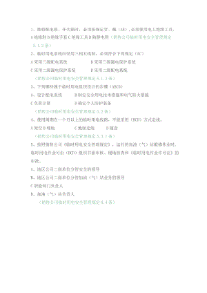 销售公司临时用电（多选）.docx