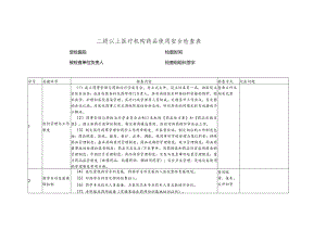 二级以上医疗机构药品使用安全检查表.docx