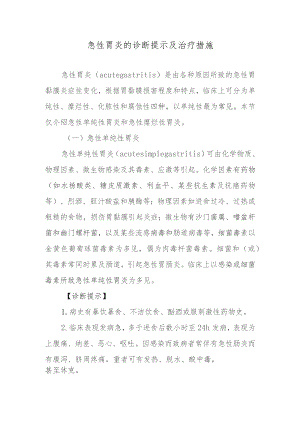 急性胃炎的诊断提示及治疗措施.docx