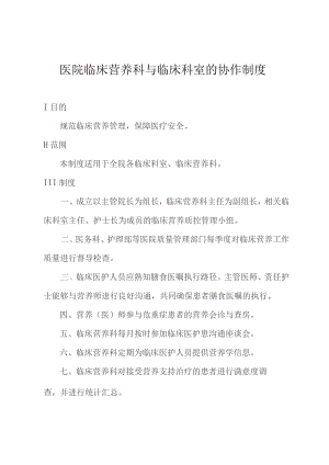 医院临床营养科与临床科室的协作制度.docx