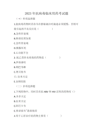 2023年抗病毒临床用药考试题.docx