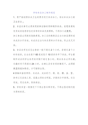学校食品加工制作规范.docx